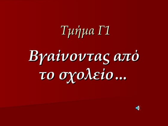 γ1 βγαίνοντας από το σχολείο