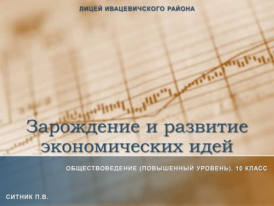Зарождение и развитие экономических идей