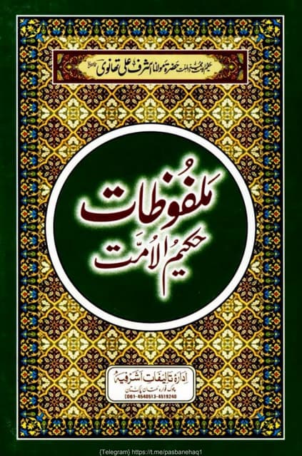 ملفوظاتِ حکیم الامت 22 .pdf