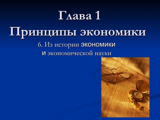 6. istorija ehkonomicheskoi_nauki
