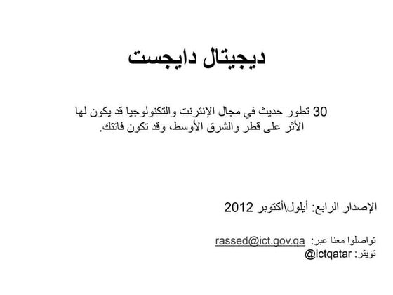 ديجيتال دايجست أيلول\أكتوبر 2012