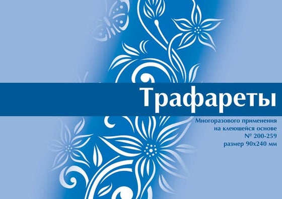 каталог трафареты на клеющейся основе