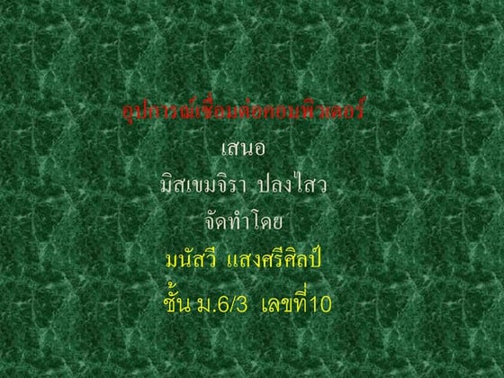 อุปการณ์เชื่อมต่อคอมพิวเตอร์