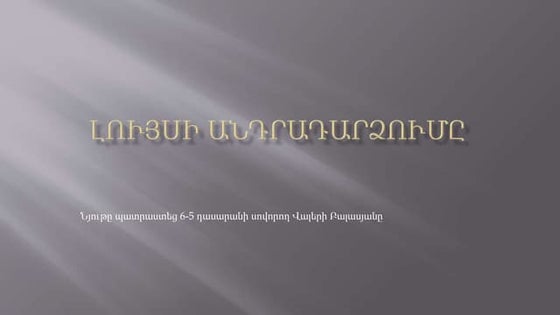 Lույսի անդրադարձումը