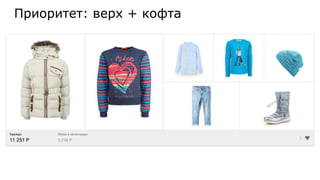 Приоритет: верх + кофта
 