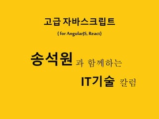 { for AngularJS, React}
고급 자바스크립트
탑크리에듀
IT기술
1. What is class of JS?
 