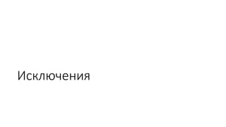 Исключения
 