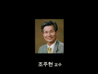 조주현 교수