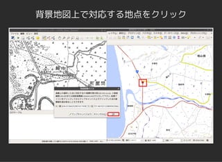 背景地図上で対応する地点をクリック
 