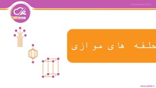 ‫موازی‬ ‫های‬ ‫حلقه‬
 