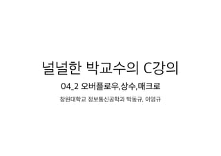 04 2 오버플로 상수 매크로