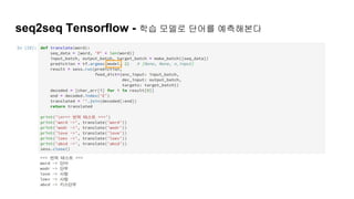 seq2seq Tensorflow - 학습 모델로 단어를 예측해본다
 