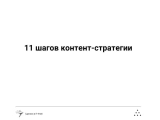 Сделано в IT-Улей
11 шагов контент-стратегии
 