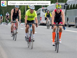Спорт — как инструмент мотивации
 