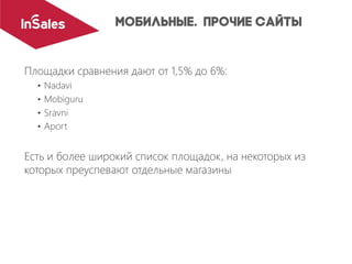 Площадки сравнения дают от 1,5% до 6%:
• Nadavi
• Mobiguru
• Sravni
• Aport
Есть и более широкий список площадок, на некоторых из
которых преуспевают отдельные магазины
 