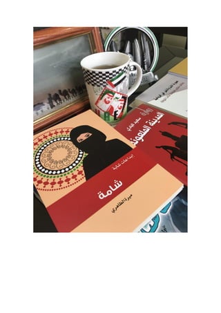 أمل التميمي سيرة الرّحيل 1