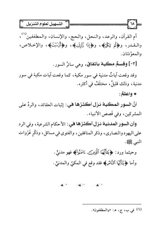 التسهيل لعلوم التنزيل تفسير ابن جزي 1.pdf