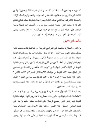 -
11
-
: ‫ي‬
‫قلائال‬ ‫الللماء‬ ‫من‬ ‫صوت‬ ‫يوم‬ ‫ذات‬
“
‫للمتوحلدين‬ ‫لا‬‫ي‬‫ل‬‫رئي‬ ‫شلنودة‬ ‫صلار‬ ‫قلد‬
”
‫وكلان‬
‫المائلد‬ ‫والنللك‬ ‫واألصلوام‬ ‫الصللوات‬ ‫ملي‬ ‫لله‬ ‫ن‬ ‫ماجهلد‬ ‫عليلهك‬ ‫القلوي‬ ‫تلاثيرل‬ ‫لذلك‬
‫لام‬‫ل‬ ‫ن‬ ‫لاتبع‬‫ل‬‫م‬ ‫له‬‫ل‬‫محل‬ ‫لنودة‬‫ل‬‫ش‬ ‫ل‬‫ل‬‫ح‬ ‫لو‬‫ل‬‫بيج‬ ‫لا‬‫ل‬‫األنب‬ ‫له‬‫ل‬‫خال‬ ‫ليح‬‫ل‬‫تن‬ ‫لا‬‫ل‬‫ولم‬ ‫لرةك‬‫ل‬‫الكثي‬ ‫لادة‬‫ل‬‫والعب‬
‫الذي‬ ‫الرهبانية‬ ‫الشركة‬
‫يوقعله‬ ‫ا‬‫ي‬‫تعهلد‬ ‫إليله‬ ‫وأضلا‬ ‫بلاخوميوسك‬ ‫القلديس‬ ‫وضلعه‬
‫س‬ ‫أيامله‬ ‫ملى‬ ‫الرهبلان‬ ‫عدد‬ ‫وبل‬ ‫الديرك‬ ‫دخوله‬ ‫قب‬ ‫الراهب‬
0088
‫وبنلى‬ ‫راهلبك‬
‫س‬ ‫رهبانه‬ ‫عدد‬ ‫بل‬ ‫آخرك‬ ‫ا‬‫ديري‬ ‫شنودة‬ ‫األنبا‬
0088
‫راهب‬
‫االبيض‬ ‫للدير‬ ‫رئاسته‬
‫خالل‬ ‫خلل‬ ‫قلد‬ ‫شلنودة‬ ‫انبلا‬ ‫ان‬ ‫العربيلة‬ ‫المراجلع‬ ‫ملي‬ ‫خاصلة‬ ‫المتداولة‬ ‫االراء‬ ‫من‬
‫ه‬
‫االنبلا‬ ‫كتابلات‬ ‫ملن‬ ‫المميلد‬ ‫اكتشلا‬ ‫بعلد‬ ‫انه‬ ‫اال‬ ‫ك‬ ‫الدير‬ ‫رئالة‬ ‫مي‬ ‫مباشرة‬ ‫بجو‬
‫مقلد‬ ‫ك‬ ‫بجلو‬ ‫لبنبلا‬ ‫االو‬ ‫ولليس‬ ‫الثلاني‬ ‫لة‬ ‫الخلي‬ ‫هلو‬ ‫شلنودة‬ ‫االنبلا‬ ‫ان‬ ‫تاكد‬ ‫شنودة‬
‫االنبلا‬ ‫يلدعول‬ ‫وكلان‬ ‫المليالدي‬ ‫الرابع‬ ‫القرن‬ ‫من‬ ‫الثامن‬ ‫العقد‬ ‫مي‬ ‫بجو‬ ‫االنبا‬ ‫تنيح‬
‫لل‬ ‫االو‬ ‫"االب‬ ‫كتاباته‬ ‫مي‬ ‫شنودة‬
‫شلخع‬ ‫اللدير‬ ‫رئاللة‬ ‫مي‬ ‫ه‬ ‫خل‬ ‫ذلك‬ ‫وبعد‬ " ‫دير‬
" ‫الثلاني‬ ‫"االب‬ ‫او‬ "‫لللدير‬ ‫االخر‬ ‫"االب‬ ‫اته‬ ‫ل‬ ‫م‬ ‫مي‬ ‫شنودة‬ ‫االنبا‬ ‫عليه‬ ‫اطلي‬ ‫اخر‬
‫االو‬ ‫القلانون‬ ‫ملي‬ ‫صلراحة‬ ‫شنودة‬ ‫االنبا‬ ‫ذكرل‬ " ‫ابونه‬ " ‫المه‬ ‫غالبا‬ ‫كان‬ ‫والذى‬
‫للمنا‬ ‫الذي‬ ‫هذا‬ ‫ك‬ ‫مات‬ ‫قد‬ ‫البار‬ ‫االو‬ ‫ابوك‬ " ‫قائال‬ ‫ديرل‬ ‫لمجمع‬ ‫يتحدث‬ ‫حيث‬
‫ليد‬
" ‫االن‬ ‫معنا‬ ‫الحى‬ ‫ابيك‬ ‫ويد‬ ‫هللا‬
‫لو‬‫ل‬‫نح‬ ‫لال‬‫ل‬‫اتج‬ ‫و‬ ‫ك‬ ‫لدير‬‫ل‬‫ال‬ ‫لي‬‫ل‬‫م‬ ‫لي‬‫ل‬‫روح‬ ‫لور‬‫ل‬‫مت‬ ‫لرل‬‫ل‬‫مت‬ ‫لدثت‬‫ل‬‫ح‬ ‫لو‬‫ل‬‫بج‬ ‫لا‬‫ل‬‫االنب‬ ‫لة‬‫ل‬‫نياح‬ ‫لد‬‫ل‬‫بع‬
‫االنبلا‬ ‫موقل‬ ‫لهلا‬ ‫ضلرورة‬ ‫ال‬ ‫معماريله‬ ‫مشروعات‬ ‫وتشييد‬ ‫العالمية‬ ‫االهتمامات‬
‫ملي‬ ‫ما‬ ‫من‬ ‫عنهم‬ ‫ض‬ ‫ي‬ ‫ما‬ ‫اي‬ ‫ان‬ ‫على‬ ‫الرهبان‬ ‫ومجمع‬ ‫الدير‬ ‫رئيس‬ ‫يلوم‬ ‫شنودة‬
‫المباني‬ ‫تشييد‬
‫الرحملة‬ ‫اعملا‬ ‫عللى‬ ‫االملوا‬ ‫هذل‬ ‫ي‬ ‫تن‬ ‫ان‬ ‫االجدر‬ ‫وكان‬ ‫والعمائر‬
‫اخطلر‬ ‫هلو‬ ‫ما‬ ‫حدث‬ ‫ولكن‬ ‫اء‬ ‫والضع‬ ‫وااليتام‬ ‫االرام‬ ‫و‬ ‫قراء‬ ‫ال‬ ‫على‬ ‫والتصدي‬
‫لر‬‫ل‬‫يخب‬ ‫لم‬‫ل‬‫ول‬ ‫لا‬‫ل‬‫به‬ ‫لم‬‫ل‬‫عل‬ ‫لى‬‫ل‬‫عل‬ ‫لر‬‫ل‬‫المباش‬ ‫له‬‫ل‬‫ورئيل‬ ‫لا‬‫ل‬‫م‬ ‫لا‬‫ل‬‫خط‬ ‫لان‬‫ل‬‫الرهب‬ ‫لد‬‫ل‬‫أح‬ ‫لب‬‫ل‬‫ارتك‬ ‫لد‬‫ل‬‫مق‬
 