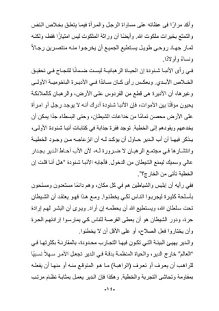 -
14
-
‫س‬ ‫اللن‬ ‫بخلالع‬ ‫يتعللي‬ ‫ميملا‬ ‫والملرأة‬ ‫الرجل‬ ‫ملاواة‬ ‫على‬ ‫اته‬ ‫ع‬ ‫مى‬ ‫ا‬‫مراري‬ ‫وأكد‬
‫ولكنله‬ ‫مقطك‬ ‫ا‬‫ي‬‫امتيام‬ ‫ليس‬ ‫الملكوت‬ ‫وراثة‬ ‫أن‬ ‫وأيضيا‬ ‫هللا‬ ‫ملكوت‬ ‫بخيرات‬ ‫والتمتع‬
‫لوا‬‫ل‬‫يخرج‬ ‫أن‬ ‫لع‬‫ل‬‫الجمي‬ ‫لتطيع‬‫ل‬‫يل‬ ‫ل‬‫ل‬‫طوي‬ ‫لى‬‫ل‬‫روح‬ ‫لاد‬‫ل‬‫جه‬ ‫لار‬‫ل‬‫ثم‬
‫ي‬‫ال‬‫لا‬‫ل‬‫رج‬ ‫لرين‬‫ل‬‫منتص‬ ‫له‬‫ل‬‫من‬
‫ا‬‫ي‬‫وأوالد‬ ‫ي‬‫ء‬‫ونلا‬
‫تحقيللي‬ ‫مللي‬ ‫للنجللاح‬ ‫ا‬‫ي‬‫ن‬‫ضللما‬ ‫ليلللت‬ ‫الرهبانيللة‬ ‫الحيللاة‬ ‫إن‬ ‫شللنودة‬ ‫األنبللا‬ ‫رأى‬ ‫مللي‬
‫للى‬‫ل‬‫األول‬ ‫للة‬‫ل‬‫الباخومي‬ ‫للرة‬‫ل‬‫األدي‬ ‫للي‬‫ل‬‫م‬ ‫ا‬‫ي‬‫للائد‬‫ل‬‫ل‬ ‫للان‬‫ل‬‫ك‬ ‫رأى‬ ‫للس‬‫ل‬‫وبعك‬ ‫للدي‬‫ل‬‫األب‬ ‫للالع‬‫ل‬‫الخ‬
‫كالمالئكلة‬ ‫والرهبلان‬ ‫األرضك‬ ‫عللى‬ ‫ردوس‬ ‫ال‬ ‫من‬ ‫قطع‬ ‫هى‬ ‫األديرة‬ ‫أن‬ ‫وغيرهاك‬
‫األم‬ ‫بين‬ ‫ا‬‫ي‬‫ت‬‫ق‬ ‫م‬ ‫يحيون‬
‫املرأة‬ ‫أو‬ ‫رجل‬ ‫يوجلد‬ ‫ال‬ ‫أنله‬ ‫أدرك‬ ‫شلنودة‬ ‫األنبلا‬ ‫مإن‬ ‫واتك‬
‫أن‬ ‫يمكن‬ ‫ا‬‫ي‬‫جد‬ ‫البلطاء‬ ‫وحتى‬ ‫الشيطانك‬ ‫خداعات‬ ‫من‬ ‫يا‬‫م‬‫تما‬ ‫محصن‬ ‫األرض‬ ‫على‬
‫األوللىك‬ ‫شلنودة‬ ‫أنبلا‬ ‫كتابلات‬ ‫مي‬ ‫جذابة‬ ‫مقرة‬ ‫توجد‬ ‫الخطية‬ ‫إلى‬ ‫ويقودهم‬ ‫يخدعهم‬
‫الخطيللة‬ ‫وجللود‬ ‫مللن‬ ‫انمعاجلله‬ ‫أن‬ ‫للله‬ ‫كللد‬ ‫ي‬ ‫أن‬ ‫حللاو‬ ‫الللدير‬ ‫أب‬ ‫أن‬ ‫ميهللا‬ ‫يللذكر‬
‫و‬
‫لدار‬‫ل‬‫بج‬ ‫لدير‬‫ل‬‫ال‬ ‫لاط‬‫ل‬‫أح‬ ‫األب‬ ‫ألن‬ ‫لهك‬‫ل‬‫ل‬ ‫لرورة‬‫ل‬‫ض‬ ‫ال‬ ‫لان‬‫ل‬‫الرهب‬ ‫لع‬‫ل‬‫مجتم‬ ‫لي‬‫ل‬‫م‬ ‫لارها‬‫ل‬‫انتش‬
‫شلنودة‬ ‫األنبلا‬ ‫ماجابه‬ ‫الدخو‬ ‫من‬ ‫الشيطان‬ ‫ليمنع‬ ‫ولميك‬ ‫عالي‬
“
‫إن‬ ‫قللت‬ ‫أنلا‬ ‫هل‬
‫الخارى؟‬ ‫من‬ ‫تاتى‬ ‫الخطية‬
”
‫ومللحون‬ ‫ملتعدون‬ ‫يا‬‫م‬‫دائ‬ ‫وهم‬ ‫مكانك‬ ‫ك‬ ‫مي‬ ‫هم‬ ‫والشياطين‬ ‫إبليس‬ ‫أن‬ ‫رأيه‬ ‫ي‬ ‫م‬
‫لا‬‫ل‬‫الن‬ ‫لوا‬‫ل‬‫ليجرب‬ ‫لرة‬‫ل‬‫كثي‬ ‫للحة‬‫ل‬‫بال‬
‫ليطان‬‫ل‬‫الش‬ ‫أن‬ ‫لد‬‫ل‬‫يعتق‬ ‫لو‬‫ل‬‫مه‬ ‫لذا‬‫ل‬‫ه‬ ‫لع‬‫ل‬‫وم‬ ‫لوا‬‫ل‬‫يخطئ‬ ‫لي‬‫ل‬‫لك‬ ‫س‬
‫إرادة‬ ‫لهلم‬ ‫البشلر‬ ‫أن‬ ‫ويلرى‬ ‫أراد‬ ‫إن‬ ‫يحطمله‬ ‫أن‬ ‫هللا‬ ‫ويللتطيع‬ ‫هللاك‬ ‫لللطان‬ ‫تحت‬
‫الحلرة‬ ‫إرادتهلم‬ ‫يمارللوا‬ ‫كلي‬ ‫للناس‬ ‫رصة‬ ‫ال‬ ‫يعطى‬ ‫أن‬ ‫هو‬ ‫الشيطان‬ ‫ودور‬ ‫حرةك‬
‫يخطئوا‬ ‫ال‬ ‫أن‬ ‫األق‬ ‫على‬ ‫أو‬ ‫الصالحك‬ ‫مع‬ ‫يختاروا‬ ‫وأن‬
‫لي‬‫ل‬‫الت‬ ‫لة‬‫ل‬‫البيئ‬ ‫لو‬‫ل‬‫يهي‬ ‫لدير‬‫ل‬‫وال‬
‫لي‬‫ل‬‫م‬ ‫لا‬‫ل‬‫بكثرته‬ ‫لة‬‫ل‬‫بالمقارن‬ ‫لدودةك‬‫ل‬‫مح‬ ‫لارب‬‫ل‬‫التج‬ ‫لا‬‫ل‬‫ميه‬ ‫لون‬‫ل‬‫تك‬
“
‫العالم‬
”
‫يا‬‫ي‬‫نللب‬ ‫ي‬‫ال‬‫لله‬ ‫األملر‬ ‫تجعل‬ ‫اللدير‬ ‫ملي‬ ‫بدقلة‬ ‫ملة‬ ‫المن‬ ‫والحياة‬ ‫الديرك‬ ‫خارى‬
‫له‬‫ل‬‫عل‬ ‫ي‬ ‫أن‬ ‫لا‬‫ل‬‫منه‬ ‫أو‬ ‫له‬‫ل‬‫من‬ ‫لع‬‫ل‬‫المتوق‬ ‫لو‬‫ل‬‫ه‬ ‫لا‬‫ل‬‫م‬ ‫لة‬‫ل‬‫سالراهب‬ ‫لر‬‫ل‬‫تع‬ ‫أو‬ ‫لر‬‫ل‬‫يع‬ ‫أن‬ ‫لب‬‫ل‬‫للراه‬
‫م‬ ‫لام‬ ‫ن‬ ‫بمثابلة‬ ‫يعمل‬ ‫اللدير‬ ‫مإن‬ ‫وهكذا‬ ‫والخطية‬ ‫التجربة‬ ‫وتحاشى‬ ‫بمقاومة‬
‫رتلب‬
 