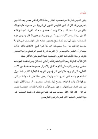 -
4
-
‫مقدمة‬
‫القلديس‬ ‫بعلد‬ ‫مصلر‬ ‫ملي‬ ‫الشلركة‬ ‫رهبنلة‬ ‫تمثل‬ ‫شخصيه‬ ‫اهم‬ ‫شنودة‬ ‫القديس‬ ‫يعتبر‬
‫وذلك‬ ‫طيبة‬ ‫صحراء‬ ‫مي‬ ‫ادريبة‬ ‫مي‬ ‫الشهير‬ ‫االبيض‬ ‫للدير‬ ‫ابا‬ ‫كان‬ ‫قد‬ ‫باخوميوس‬
‫من‬ ‫ألكثر‬
08
‫قاد‬ ‫عاما‬
0088
‫راهبلا‬
0088
‫له‬ ‫وخل‬ ‫تلميلذل‬ ‫أخبرنلا‬ ‫كملا‬ ‫راهبله‬
‫ك‬ ‫اذ‬ ‫المتوحدين‬ ‫رئيس‬ ‫أي‬ "‫"أرشمندريت‬ ‫ودعى‬ ‫ويصا‬ ‫القديس‬
‫حيلال‬ ‫يملارس‬ ‫ان‬
‫البريلة‬ ‫إللى‬ ‫االنللحاب‬ ‫عللى‬ ‫رهبانله‬ ‫بعلض‬ ‫شلجع‬ ‫كملا‬ ‫آخلر‬ ‫الى‬ ‫حين‬ ‫من‬ ‫الوحدة‬
‫تماملا‬ ‫بالدير‬ ‫عالقاتهم‬ ‫قطع‬ ‫دون‬ ‫الشركة‬ ‫حياة‬ ‫ممارلتهم‬ ‫من‬ ‫قليلة‬ ‫لنوات‬ ‫بعد‬
‫القلديس‬ ‫يراهلا‬ ‫الرهبلاني‬ ‫الللمو‬ ‫ذروة‬ ‫الشركه‬ ‫ان‬ ‫باخوميوس‬ ‫القديس‬ ‫رأى‬ ‫مبينما‬
‫ال‬ ‫وس‬ ‫الن‬ ‫تعد‬ ‫انتقالية‬ ‫مرحلة‬ ‫شنودل‬
‫نلكا‬ ‫األكثر‬ ‫المتوحدين‬ ‫لحياة‬ ‫ناضجة‬
‫ك‬ ‫ل‬‫ل‬‫ل‬ ‫كم‬ ‫له‬‫ل‬‫ل‬ ‫ن‬ ‫لدرك‬‫ل‬‫ي‬ ‫لان‬‫ل‬‫ك‬ ‫له‬‫ل‬‫أن‬ ‫لى‬‫ل‬‫وأعن‬ ‫لاك‬‫ل‬‫ي‬ ‫ملحو‬ ‫لا‬‫ل‬‫ي‬‫ي‬‫أدب‬ ‫لا‬‫ل‬‫ي‬‫ي‬‫وع‬ ‫لنودة‬‫ل‬‫ش‬ ‫لا‬‫ل‬‫لبنب‬ ‫لان‬‫ل‬‫ك‬
‫األدب‬ ‫ملن‬ ‫ضلخمة‬ ‫مجموعلة‬ ‫يلما‬ ‫وال‬ ‫كلان‬ ‫ملا‬ ‫أنلت‬ ‫حتى‬ ‫ويكتب‬ ‫ل‬ ‫ي‬ ‫ممضى‬
‫المقلدس‬ ‫للكتلاب‬ ‫القبطيلة‬ ‫الترجملة‬ ‫سللوى‬ ‫قبل‬ ‫من‬ ‫مثلها‬ ‫يوجد‬ ‫لم‬ ‫التي‬ ‫القبطيك‬
‫له‬ ‫بن‬ ‫هو‬ ‫انه‬ ‫كما‬
‫مي‬ ‫اته‬ ‫ع‬ ‫بعض‬ ‫يا‬‫ض‬‫وأي‬ ‫رلائلهك‬ ‫م‬ ‫ن‬ ‫الذي‬
9
‫والتلي‬ ‫مجللدات‬
‫منهلاك‬ ‫لكل‬ ‫خاتملة‬ ‫أو‬ ‫مختصلرةك‬ ‫مقلدمات‬ ‫لهلا‬ ‫ووضع‬ ‫قوانينهك‬ ‫بالم‬ ‫اآلن‬ ‫نعرمها‬
‫لت‬‫ل‬‫تح‬ ‫لة‬‫ل‬‫م‬ ‫المنت‬ ‫لراءة‬‫ل‬‫للق‬ ‫لة‬‫ل‬‫الثالث‬ ‫لرة‬‫ل‬‫األدي‬ ‫لى‬‫ل‬‫عل‬ ‫لا‬‫ل‬‫وومعه‬ ‫لاختها‬‫ل‬‫نل‬ ‫لادة‬‫ل‬‫إع‬ ‫لب‬‫ل‬‫رت‬ ‫لم‬‫ل‬‫ث‬
‫إشرامه‬
…
‫علن‬ ‫البلليطة‬ ‫الوريقلات‬ ‫تللك‬ ‫ملي‬ ‫عليله‬ ‫نتعلر‬ ‫للو‬ ‫واكثلر‬ ‫هلذا‬ ‫كل‬
‫حياة‬
‫المتوحدين‬ ‫رئيس‬ ‫شنودة‬ ‫االنبا‬ ‫يم‬ ‫الع‬ ‫القديس‬
 