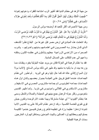 -
6
-
‫إخوتله‬ ‫ودعوتهم‬ ‫قراء‬ ‫لل‬ ‫امتداحه‬ ‫الرب‬ ‫هر‬ ‫أ‬ ‫مقد‬ ‫الدنيا‬ ‫حطام‬ ‫مى‬ ‫المهد‬ ‫جهة‬ ‫من‬
ِ‫ء‬َ‫ال‬ ُ ‫ه‬ ‫ِي‬‫ت‬ َ
‫و‬ ْ‫خ‬ِ‫إ‬ ِ‫د‬َ‫ح‬َ‫ا‬ِ‫ب‬ ُ‫ل‬‫ُو‬‫م‬ُ‫ت‬ْ‫ل‬َ‫ع‬َ‫م‬ ْ‫م‬ُ‫ك‬َّ‫ن‬َ‫أ‬ ‫ا‬َ‫م‬ِ‫ب‬ :ْ‫م‬ُ‫ك‬َ‫ل‬ ُ ‫و‬ُ‫ق‬َ‫أ‬ َّ‫ي‬َ‫ح‬ْ‫ال‬ :ْ‫م‬ُ‫ه‬َ‫ل‬ ُ‫قو‬َ‫ي‬ َ
‫و‬ ُ‫ك‬ِ‫ل‬َ‫م‬ْ‫ال‬ ُ‫يب‬ِ‫ج‬ُ‫ي‬َ‫م‬ "
‫سمتى‬ "ْ‫م‬ُ‫ت‬ْ‫ل‬َ‫ع‬َ‫م‬ ‫ي‬ِ‫ب‬َ‫م‬ ‫ك‬ ِ‫ر‬ِ‫اغ‬َ‫ص‬َ‫األ‬
58:04
‫الرلو‬ ‫بولس‬ ‫أوضحه‬ ‫قد‬ ‫للتعبد‬ ‫أكثر‬ ‫االنصرا‬ ‫جهة‬ ‫ومن‬
ٍّ‫م‬َ‫ه‬ َ‫ال‬ِ‫ب‬ ‫وا‬ُ‫ن‬‫و‬ُ‫ك‬َ‫ت‬ ْ‫ن‬َ‫أ‬ ُ‫د‬‫ي‬ ِ‫ر‬ُ‫ا‬َ‫م‬ "
‫ك‬َّ‫ب‬َّ‫اللر‬ ‫لي‬ ِ‫ض‬ ْ‫ُر‬‫ي‬ َ ْ‫ي‬َ‫ك‬ ِّ‫ب‬َّ‫ِلر‬‫ل‬ ‫ا‬َ‫م‬ ‫ِي‬‫م‬ ُّ‫م‬َ‫ت‬ْ‫ه‬َ‫ي‬ ِ‫ى‬ ِّ‫و‬َ‫م‬َ‫ت‬ُ‫م‬ْ‫ال‬ ُ‫ْر‬‫ي‬َ‫غ‬
‫س‬ "ُ‫ه‬َ‫ت‬َ‫أ‬َ‫امْر‬ ‫ي‬ ِ‫ض‬ ْ‫ُر‬‫ي‬ َ ْ‫ي‬َ‫ك‬ ِ‫م‬َ‫ل‬‫ا‬َ‫ع‬ْ‫ِل‬‫ل‬ ‫ا‬َ‫م‬ ‫ِي‬‫م‬ ُّ‫م‬َ‫ت‬ْ‫ه‬َ‫ي‬َ‫م‬ ُ‫ى‬ ِّ‫و‬َ‫م‬َ‫ت‬ُ‫م‬ْ‫ال‬ ‫َّا‬‫م‬َ‫أ‬ َ
‫و‬
0
‫كو‬
30:7‫ك‬33
‫للشل‬ ‫لرا‬ ‫ن‬ ‫البقلاع‬ ‫من‬ ‫غيرها‬ ‫قب‬ ‫مصر‬ ‫ارض‬ ‫مي‬ ‫المبادئ‬ ‫هذل‬ ‫انتعشت‬ ‫وقد‬
‫لله‬‫ل‬‫ب‬ ‫للام‬‫ل‬‫يمت‬ ‫للان‬‫ل‬‫ك‬ ‫للذي‬‫ل‬‫ال‬
‫للرب‬‫ل‬‫وق‬ ‫ك‬ ‫للرتهم‬‫ل‬‫واخ‬ ‫للدينهم‬‫ل‬‫ب‬ ‫للامهم‬‫ل‬‫اهتم‬ ‫للي‬‫ل‬‫م‬ ‫للريون‬‫ل‬‫المص‬
‫له‬‫ل‬‫وخلق‬ ‫لون‬‫ل‬‫الك‬ ‫له‬‫ل‬‫م‬ ‫ع‬ ‫لي‬‫ل‬‫م‬ ‫لاملون‬‫ل‬‫يت‬ ‫لم‬‫ل‬‫جعله‬ ‫لة‬‫ل‬‫المراعي‬ ‫لي‬‫ل‬‫االراض‬ ‫لن‬‫ل‬‫م‬ ‫لحراء‬‫ل‬‫الص‬
‫المادية‬ ‫الملائ‬ ‫على‬ ‫التكالب‬ ‫عدم‬ ‫الى‬ ‫وداعهم‬
‫مملا‬ ‫ويقتلات‬ ‫رد‬ ‫ين‬ ‫البتولية‬ ‫عيشه‬ ‫يريد‬ ‫من‬ ‫مكان‬ ‫العملة‬ ‫مي‬ ‫الرهبنة‬ ‫ام‬ ‫ن‬ ‫بدا‬ ‫مقد‬
‫مت‬ ‫به‬ ‫ياتيه‬ ‫ما‬ ‫او‬ ‫بيدل‬ ‫يمرعه‬
‫بلوال‬ ‫ساالنبلا‬ ‫الللائح‬ ‫بلولس‬ ‫ذللك‬ ‫ملي‬ ‫هر‬ ‫وقد‬ ‫عهد‬
‫لام‬ ‫ن‬ ‫اللى‬ ‫تطلور‬ ‫ثم‬ ‫البريه‬ ‫مي‬ ‫وهو‬ ‫ايليا‬ ‫عا‬ ‫كما‬ ‫هللا‬ ‫عاله‬ ‫الذي‬ ‫اللواح‬ ‫او‬
‫للذل‬‫ل‬‫ه‬ ‫او‬ ‫للان‬‫ل‬‫وك‬ ‫للهم‬‫ل‬‫بعض‬ ‫للوار‬‫ل‬‫بج‬ ‫للة‬‫ل‬‫العيش‬ ‫للى‬‫ل‬‫عل‬ ‫للي‬‫ل‬‫مري‬ ‫للي‬‫ل‬ ‫ات‬ ‫للدما‬‫ل‬‫عن‬ ‫للات‬‫ل‬‫الجماع‬
‫و‬ ‫لقيط‬‫ل‬‫االل‬ ‫لي‬‫ل‬‫م‬ ‫لري‬‫ل‬‫المص‬ ‫لاريوس‬‫ل‬‫مك‬ ‫له‬‫ل‬‫جماع‬ ‫لم‬‫ل‬‫ث‬ ‫لوس‬‫ل‬‫انطوني‬ ‫له‬‫ل‬‫جماع‬ ‫لات‬‫ل‬‫الجماع‬
‫لكن‬‫ل‬‫االل‬ ‫لاريوس‬‫ل‬‫مك‬
‫لديس‬‫ل‬‫الق‬ ‫لر‬‫ل‬‫ه‬ ‫لا‬‫ل‬‫ولم‬ ‫لا‬‫ل‬‫نتري‬ ‫لي‬‫ل‬‫م‬ ‫لوس‬‫ل‬‫واموني‬ ‫لي‬‫ل‬‫القالل‬ ‫لي‬‫ل‬‫م‬ ‫دري‬
‫ولمى‬ ‫والش‬ ‫والصالة‬ ‫المعيشة‬ ‫مي‬ ‫بينهم‬ ‫جمع‬ ‫الرهبان‬ ‫حوله‬ ‫وكثر‬ ‫باخوميوس‬
‫جليش‬ ‫وتكلون‬ ‫الوحلدة‬ ‫االم‬ ‫لت‬ ‫خ‬ ‫وبهلذا‬ ‫مشلتركة‬ ‫عيشة‬ ‫أي‬ " ‫"كينونيا‬ ‫ام‬ ‫بن‬ ‫هذا‬
‫االنبلا‬ ‫القلديس‬ ‫يلد‬ ‫عللى‬ ‫الشلركة‬ ‫لام‬ ‫ن‬ ‫امدهلر‬ ‫وقلد‬ ‫ك‬ ‫الكنللية‬ ‫للخدملة‬ ‫تقلوي‬ ‫قوي‬
‫الكنيللة‬ ‫خلدموا‬ ‫قديللين‬ ‫رهبلان‬ ‫ملاخرى‬ ‫يمه‬ ‫تن‬ ‫مى‬ ‫وماد‬ ‫يما‬ ‫ع‬ ‫امدهارا‬ ‫شنودة‬
‫الخارجين‬ ‫لرد‬ ‫راتهم‬ ‫وبمنا‬ ‫منين‬ ‫الم‬ ‫وتثبيت‬ ‫الضالين‬ ‫لرد‬ ‫اتهم‬ ‫وبع‬ ‫بصلواتهم‬
‫القبطية‬ ‫الرهبنة‬ ‫لمات‬
 
