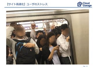 Page 25
【サイト⾼速化】ユーザのストレス
 