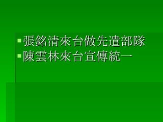 張銘清來台做先遣部隊 陳雲林來台宣傳統一 