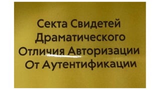 QA Fest 2019. Диана Пинчук. Тестирование аутентификации и авторизации (AuthN & AuthZ): это не только логин форма