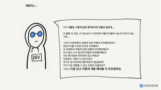 이거 개발은 그렇게 쉽게 생각하시면 안될것 같은데…
아 물론 다 되죠, 다 되는데 이 시간안에 이렇게 만들어 내는건 무리가 있는
거죠…
그리고 이부분에서 요렇게 되면 어떻게 처리해야하요?  
뒤로가기를 누르면 어디로 가야해요?
죠 부분에서 이렇게 되면 어떻게 처리해야해요?
이거 받는 수가 없으면 어떻게 처리해야해요?
이건 왜 이렇게 처리되어 있는거에요?
이부분은 기획이 다 된건가요?
여기도 분기처리에 대한 확인이 필요한데?
이거 지금 개발할 수 있는 인원이 있을까요?
그리고 이걸 보고 어떻게 개발 해야할 지 모르겠어요.
개발자는…
 