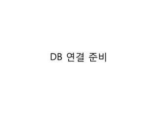 DB 연결 준비
 