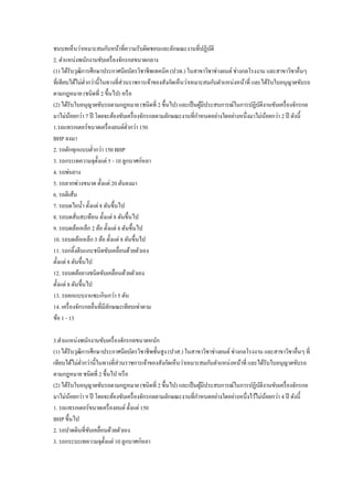 ชนบทเห็นว่าเหมาะสมกับหน้าที่ความรับผิดชอบและลักษณะงานที่ปฏิบัติ
2. ตาแหน่งพนักงานขับเครื่องจักรกลขนาดกลาง
(1) ได้รับวุฒิการศึกษาประกาศนียบัตรวิชาชีพเทคนิค (ปวท.) ในสาขาวิชาช่างยนต์ช่างกลโรงงาน และสาขาวิชาอื่นๆ
ที่เทียบได้ไม่ต่ากว่านี้ในทางที่ส่วนราชการเจ้าของสังกัดเห็นว่าเหมาะสมกับตาแหน่งหน้าที่ และได้รับใบอนุญาตขับรถ
ตามกฎหมาย (ชนิดที่ 2 ขึ้นไป) หรือ
(2) ได้รับใบอนุญาตขับรถตามกฎหมาย (ชนิดที่ 2 ขึ้นไป) และเป็นผู้มีประสบการณ์ในการปฏิบัติงานขับเครื่องจักรกล
มาไม่น้อยกว่า 7 ปี โดยจะต้องขับเครื่องจักรกลตามลักษณะงานที่กาหนดอย่างใดอย่างหนึ่งมาไม่น้อยกว่า 2 ปี ดังนี้
1.รถแทรกเตอร์ขนาดเครื่องยนต์ต่ากว่า 150
BHP ลงมา
2. รถตักทุกแบบต่ากว่า 150 BHP
3. รถกระเทความจุตั้งแต่ 5 - 10 ลูกบาศก์หลา
4. รถพ่นยาง
5. รถลากพ่วงขนาด ตั้งแต่ 20 ตันลงมา
6. รถตีเส้น
7. รถบดไอน้า ตั้งแต่ 8 ตันขึ้นไป
8. รถบดสั่นสะเทือน ตั้งแต่ 8 ตันขึ้นไป
9. รถบดล้อเหล็ก 2 ล้อ ตั้งแต่ 8 ตันขึ้นไป
10. รถบดล้อเหล็ก 3 ล้อ ตั้งแต่ 8 ตันขึ้นไป
11. รถกลิ้งตีนแกะชนิดขับเคลื่อนด้วยตัวเอง
ตั้งแต่ 8 ตันขึ้นไป
12. รถบดล้อยางชนิดขับเคลื่อนด้วยตัวเอง
ตั้งแต่ 8 ตันขึ้นไป
13. รถยกแบบงาแซะเกินกว่า 5 ตัน
14. เครื่องจักรกลอื่นที่มีลักษณะเทียบเท่าตาม
ข้อ 1 - 13
3.ตาแแหน่งพนักงานขับเครื่องจักรกลขนาดหนัก
(1) ได้รับวุฒิการศึกษาประกาศนียบัตรวิชาชีพชั้นสูง (ปวส.) ในสาขาวิชาช่างยนต์ช่างกลโรงงาน และสาขาวิชาอื่นๆ ที่
เทียบได้ไม่ต่ากว่านี้ในทางที่ส่วนราชการเจ้าของสังกัดเห็นว่าเหมาะสมกับตาแหน่งหน้าที่ และได้รับใบอนุญาตขับรถ
ตามกฎหมาย ชนิดที่ 2 ขึ้นไป หรือ
(2) ได้รับใบอนุญาตขับรถตามกฎหมาย (ชนิดที่ 2 ขึ้นไป) และเป็นผู้มีประสบการณ์ในการปฏิบัติงานขับเครื่องจักรกล
มาไม่น้อยกว่า 9 ปี โดยจะต้องขับเครื่องจักรกลตามลักษณะงานที่กาหนดอย่างใดอย่างหนึ่งไว้ไม่น้อยกว่า 4 ปี ดังนี้
1. รถแทรกเตอร์ขนาดเครื่องยนต์ตั้งแต่ 150
BHP ขึ้นไป
2. รถปาดดินที่ขับเคลื่อนด้วยตัวเอง
3. รถกระบะเทความจุตั้งแต่ 10 ลูกบาศก์หลา
 