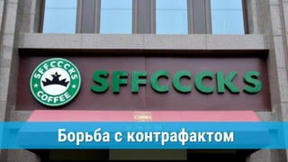 Борьба с контрафактом
 