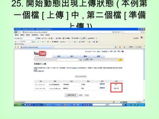 25. 開始動態出現上傳狀態 ( 本例第 一個檔 [ 上傳 ] 中 , 第二個檔 [ 準備上傳 ]) 