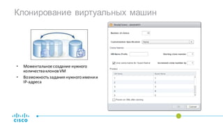 • Моментальное создание нужного
количестваклоновVM
• Возможностьзадания нужногоимении
IP-адреса
Клонирование виртуальных машин
 