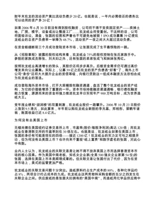 财年末玖龙的流动资产竟比流动负债少 20 亿。也就是说，一年内必需偿还的债务比
可以动用的资产多 20 亿！

如果 2006 年 6 月 30 日前没有得到股权融资，公司将不得不变卖固定资产——卖掉土
地、厂房、楼宇、设备或出让整座工厂……玖龙纸业将受重创。不这样的话，公司
将面临诉讼、清盘，张茵的宏图和声誉也不可避免地被毁！IPO 成功募集 39 亿使玖
龙纸业的总资产负债率一举降为 48.7%，流动资产一夜之间大大超过流动负债。

在资金链绷断前三个月成功登陆资本市场，让张茵完成了生平最惊险的一跳。

从《招股章程》披露的股权结构来看，玖龙纸业 75%的股权控制在张氏家族手中。
参股的家族成员除张、刘夫妇之外，还有张茵的弟弟张成飞和妹妹张秀红。

按照玖龙纸业高速增长的势头，其股价还将步步高升。后续资金需求仍可通过高价
增发来向公众募集。实际上，公募 39 亿之后玖龙的资产负债表“好看”了，海外上市
公司“身份”还将大大提升企业的资信等级，向银行贷款这一低成本融资方法恐怕会成
为玖龙纸业的首选。

成功登陆海外资本市场，打开大规模股权融资通道，盘活了整个玖龙纸业的资产结
构，为它的价值链增添了重要的一环。资本市场持续融资渠道通畅，银行债权融资
能力恢复，源源而来的资金将强力推进玖龙早日实现年产 900 万吨目标，成为世界造
纸大王。

受年报业绩和“胡润榜”的双重刺激，玖龙纸业股价一路攀升。2006 年 10 月 23 日股价
上涨到 9.5 港元，如此算来，半年前认购玖龙纸业新股的李兆基、郑裕彤、郭鹤年诸
翁，账面收益已近 8.4 亿元。

为何没有去美国上市

无锡尚德在美国纽约证券交易所上市，市盈率(股价/每股净利润)高达 120 倍；而玖龙
纸业在香港联交所的市盈率则在 30 倍左右。也就是说，玖龙纸业如果在美国上市，
张茵的身价有可能是现在的四倍——接近 1200 亿！玖龙纸业的实力足可与之相提并
论，但为何没有去美国上市？也许向来不重视“纸上富贵”和数字虚名的张茵，对此心
中有数。

业内人士认为，玖龙纸业的关联交易是让她不得不放弃美国上市而选择香港资本市
场的核心因素。作为美国中南老板、知名女企业家(全美 500 强女企业家第 54 位)的
张茵，选择在美国上市本是顺理成章的。但关联交易让张茵付出了代价，因为在资
本市场上，美式的监管更加严格。

玖龙纸业的关联交易问题十分突出。造纸原料约占生产成本的 80%，各种化学品约
占 8%，两项合计约占成本的九成。玖龙纸业这两类物料采购金额的五分之四发生在
关联企业之间。供应废纸的是张茵夫妇拥有的“美国中南”，而造纸用化学品供应商中
 