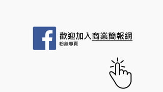 歡迎加入商業簡報網
粉絲專頁
 