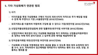 1) 사기
- 이더리움을 특정 가상화폐로 구매시 자신의 파트너티어 자격으로 추가 배당을 받을
수 있게 해 주겠다고 기망 (서울중앙지법 2018고단5665)
- 외국거래소를 이용하여 저렴하게 구입해 줄 수 있다고 기망(대전지법 2018고단2768)
2) 산업집적활성화및공장설립에 관한 법률위반(대구지법 서부지원 2018고정306)
- 산업단지에서 제조업이 아닌 가상화폐 채굴업을 하기 위하여는 산업통상자원부령으
로 정하는 바에 따라 관리기관과 그 입주에 관한 계약을 체결하여야 함
3) 전자금융거래법 위반(인천지법 부천지원 2019고단99)
- 가상화폐 수익금을 차명계좌로 받아 세금을 줄일 수 있도록 계좌 대여 요청하여 대가
를 수수, 요구, 약속하면서 접근매체를 대여받거나 대여하는 행위 또는 보관, 전달, 유
통하는 행위를 함
5. 기타 가상화폐가 연관된 범죄
21
 