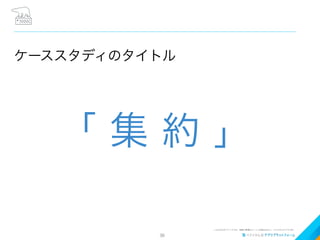 ケーススタディのタイトル
「 集 約 」
36
 