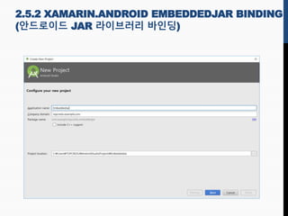 2.5.2 XAMARIN.ANDROID EMBEDDEDJAR BINDING
(안드로이드 JAR 라이브러리 바인딩)
 