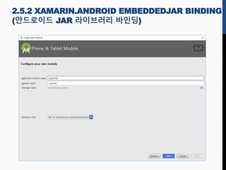 2.5.2 XAMARIN.ANDROID EMBEDDEDJAR BINDING
(안드로이드 JAR 라이브러리 바인딩)
 