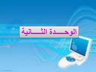 ‫الثـــــاني‬ ‫الوحـــــدة‬‫ة‬
 