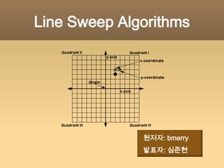 Line Sweep Algorithms  원저자: bmerry  발표자: 심준현