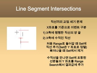 Event각 직선/도형의 끝 지점컴퓨터의 특성상 연속적인 이동이 불가능하므로이 지점들의 좌표를 오름차순/내림차순으로 탐색