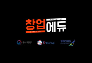 [창업에듀]20. 비즈니스모델_비즈니스 모델 upgrade 전략 1
