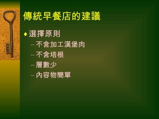 傳統早餐店的建議 選擇原則 不含加工漢堡肉 不含培根 層數少 內容物簡單 