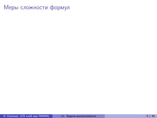 Меры сложности формул




А. Куликов (CS клуб при ПОМИ)   11. Задача выполнимости   5 / 30
 