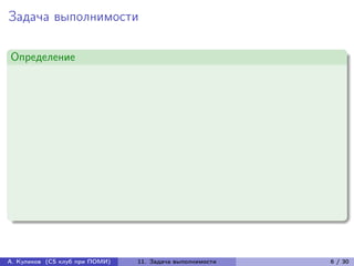 Задача выполнимости

Определение




А. Куликов (CS клуб при ПОМИ)   11. Задача выполнимости   6 / 30
 