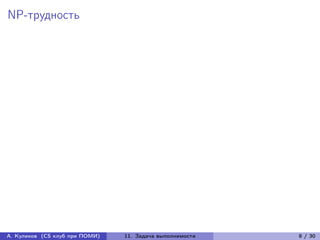 NP-трудность




А. Куликов (CS клуб при ПОМИ)   11. Задача выполнимости   8 / 30
 