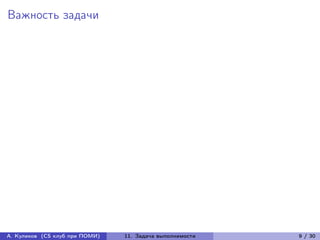 Важность задачи




А. Куликов (CS клуб при ПОМИ)   11. Задача выполнимости   9 / 30
 
