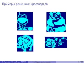 Примеры решенных кроссвордов




А. Куликов (CS клуб при ПОМИ)   11. Задача выполнимости   17 / 30
 